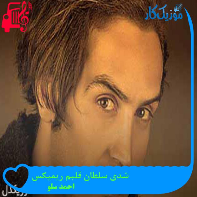 آهنگ شدی سلطان قلبم ریمیکس از احمد سلو + متن ترانه آهنگ شدی سلطان قلبم ریمیکس از احمد سلو + متن ترانه