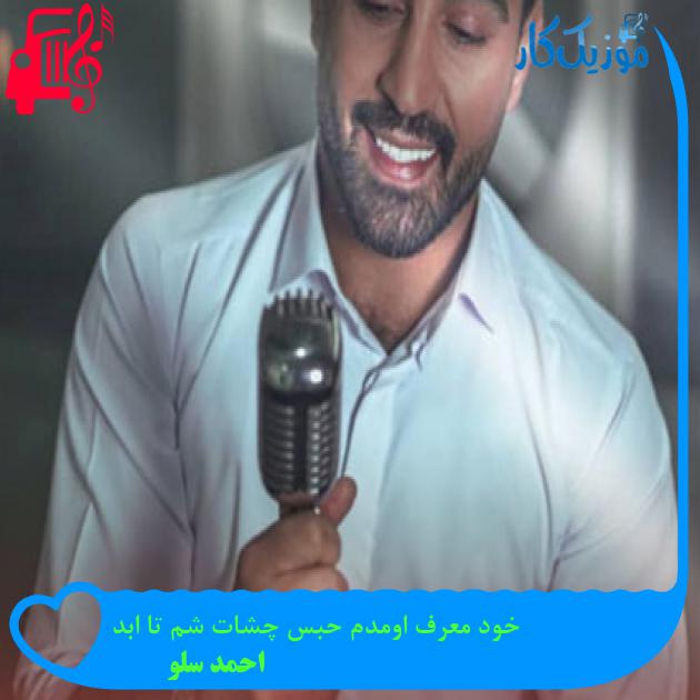 آهنگ خود معرف اومدم حبس چشات شم تا ابد از احمد سلو