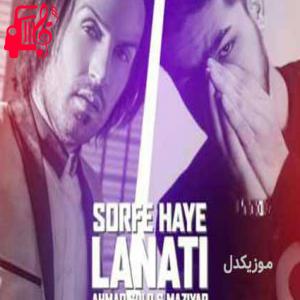 دانلود آهنگ آهنگ سرفه های لعنتی از احمد سلو + متن ترانه
