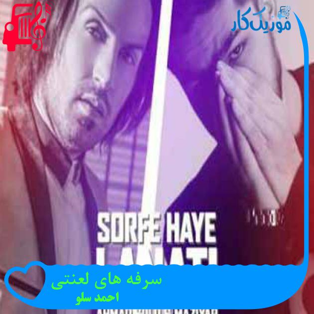 آهنگ سرفه های لعنتی از احمد سلو + متن ترانه آهنگ سرفه های لعنتی از احمد سلو + متن ترانه