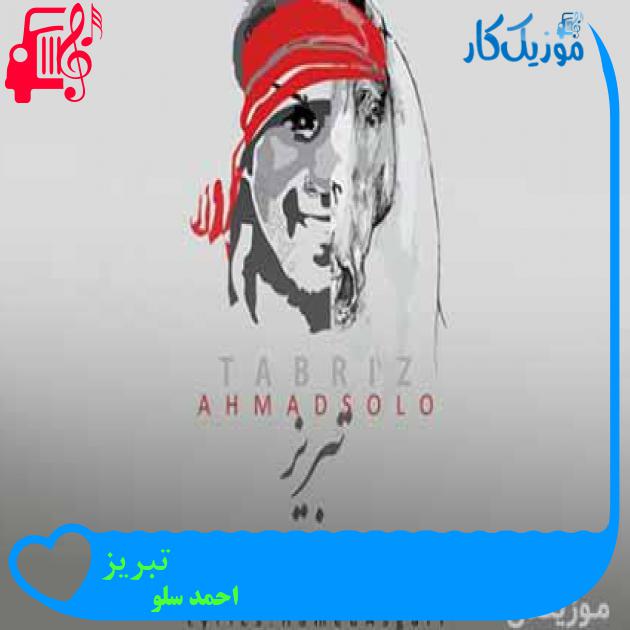 آهنگ تبریز از احمد سلو + متن ترانه