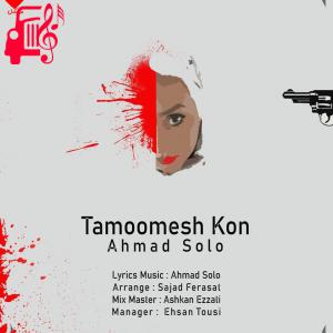 دانلود آهنگ آهنگ تمومش کن از احمد سلو + متن ترانه
