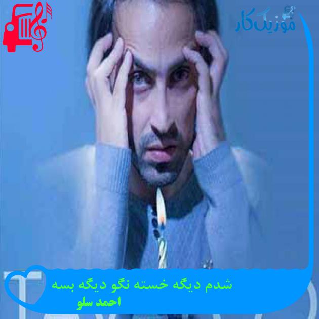 آهنگ شدم دیگه خسته نگو دیگه بسه از احمد سلو + متن ترانه آهنگ شدم دیگه خسته نگو دیگه بسه از احمد سلو + متن ترانه