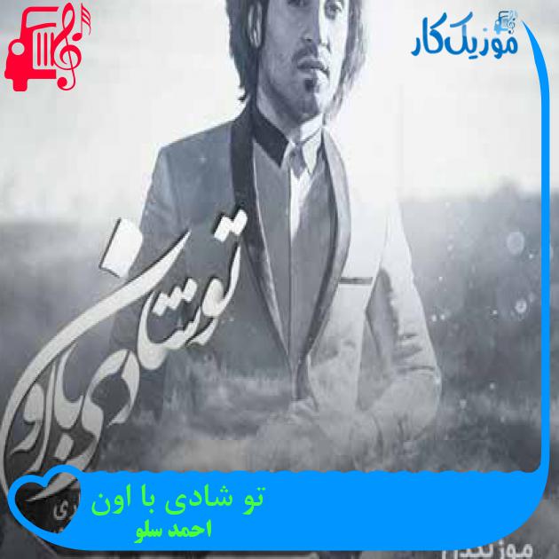 آهنگ تو شادی با اون از احمد سلو + متن ترانه