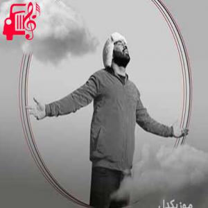 دانلود آهنگ دانلود اهنگ تو نقطه ی امن منی صدای آهنگ منی احمد سلو MP3 – موزیک کار