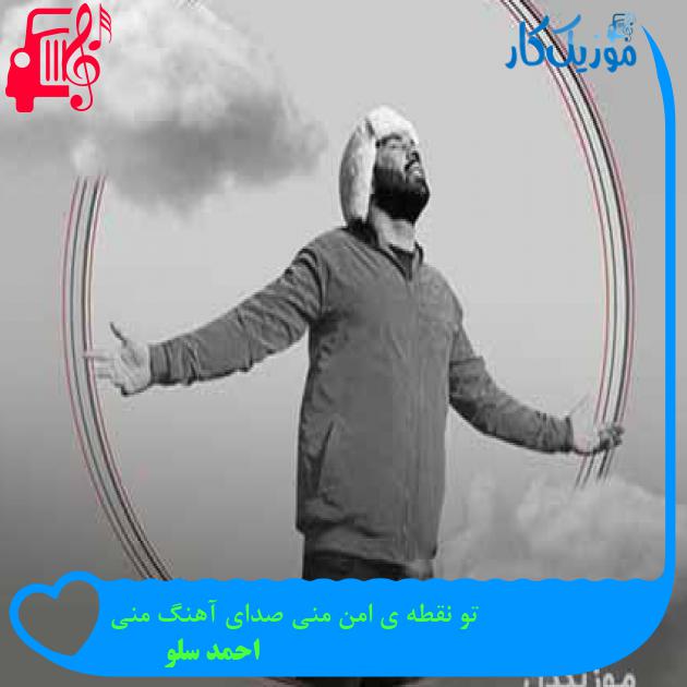 دانلود اهنگ تو نقطه ی امن منی صدای آهنگ منی احمد سلو MP3 - موزیک کار دانلود اهنگ تو نقطه ی امن منی صدای آهنگ منی احمد سلو MP3 - موزیک کار