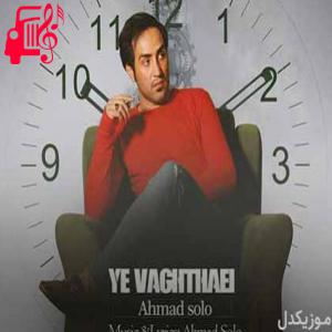 کاور آهنگ یه وقتایی از احمد سلو + متن ترانه اثر احمد سلو