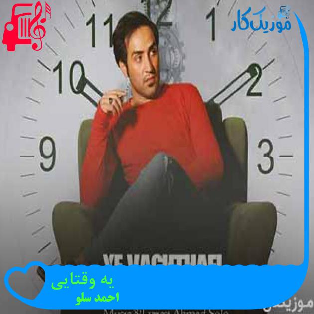 آهنگ یه وقتایی از احمد سلو + متن ترانه آهنگ یه وقتایی از احمد سلو + متن ترانه