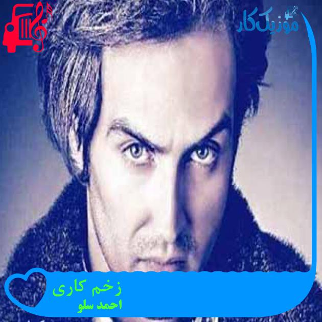 آهنگ زخم کاری از احمد سلو + متن ترانه آهنگ زخم کاری از احمد سلو + متن ترانه