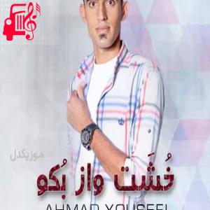 دانلود آهنگ آهنگ خشت واز بکو از احمد یوسفی
