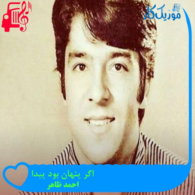 آهنگ اگر پنهان بود پیدا از احمد ظاهر