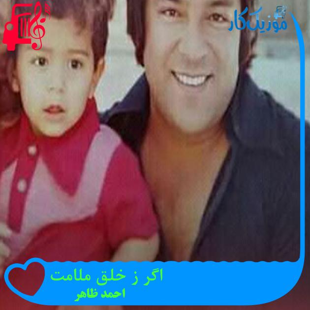 آهنگ اگر ز خلق ملامت از احمد ظاهر آهنگ اگر ز خلق ملامت از احمد ظاهر