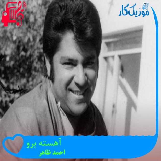 آهنگ آهسته برو از احمد ظاهر