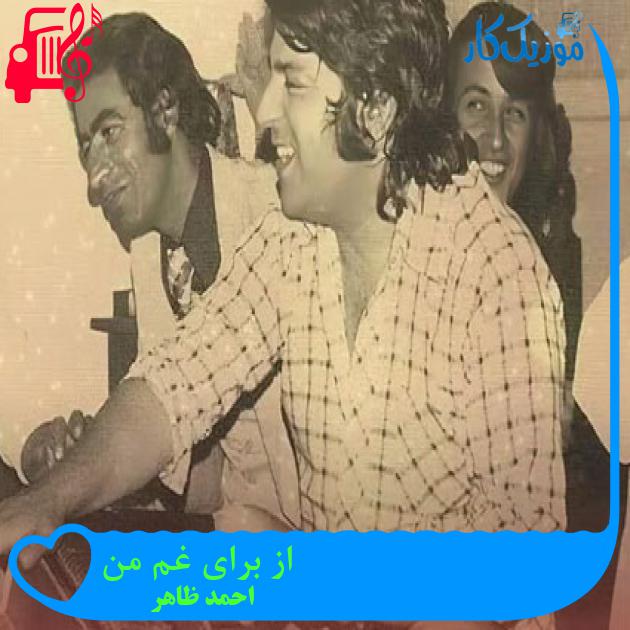 آهنگ از برای غم من از احمد ظاهر آهنگ از برای غم من از احمد ظاهر