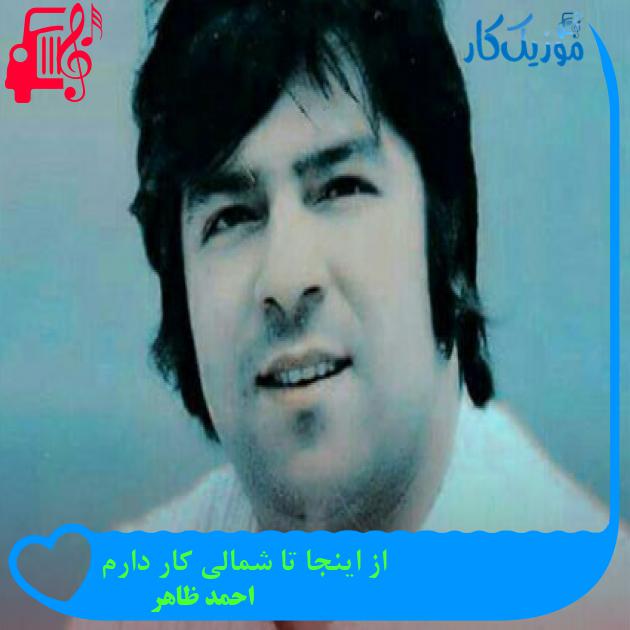 آهنگ از اینجا تا شمالی کار دارم از احمد ظاهر آهنگ از اینجا تا شمالی کار دارم از احمد ظاهر