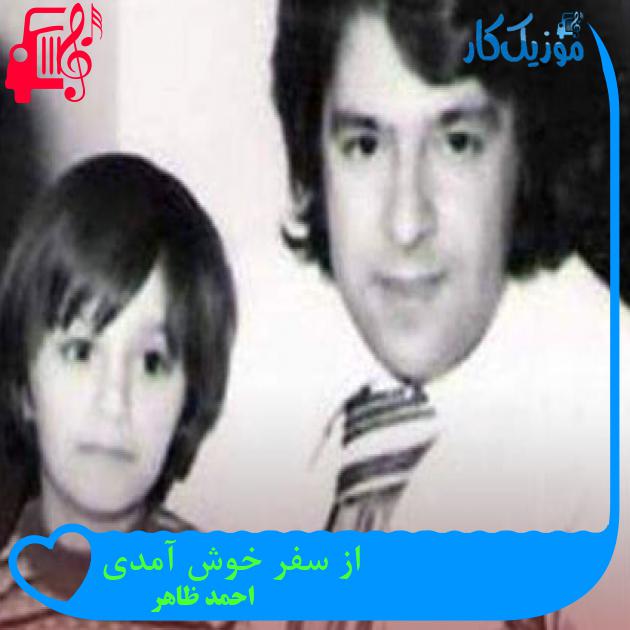 آهنگ از سفر خوش آمدی از احمد ظاهر آهنگ از سفر خوش آمدی از احمد ظاهر