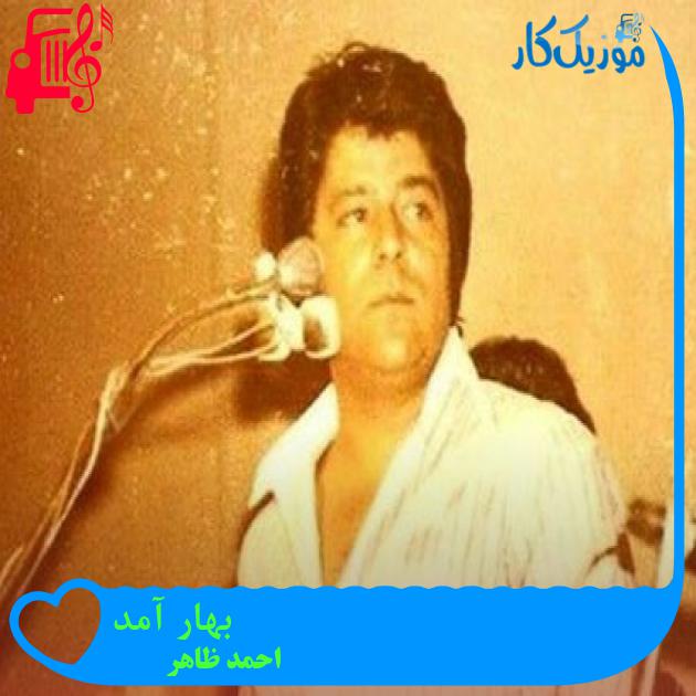 آهنگ بهار آمد از احمد ظاهر