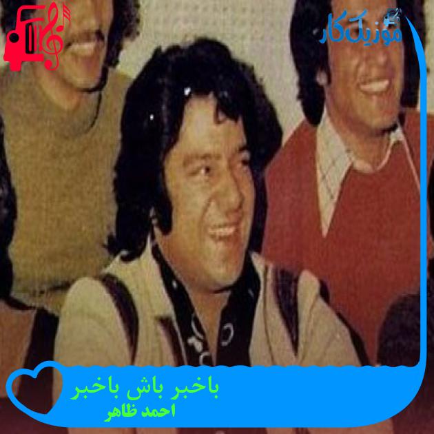 آهنگ باخبر باش باخبر از احمد ظاهر آهنگ باخبر باش باخبر از احمد ظاهر