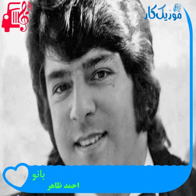 آهنگ بانو از احمد ظاهر آهنگ بانو از احمد ظاهر