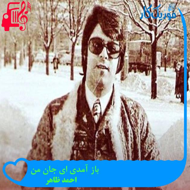 آهنگ باز آمدی ای جان من از احمد ظاهر آهنگ باز آمدی ای جان من از احمد ظاهر