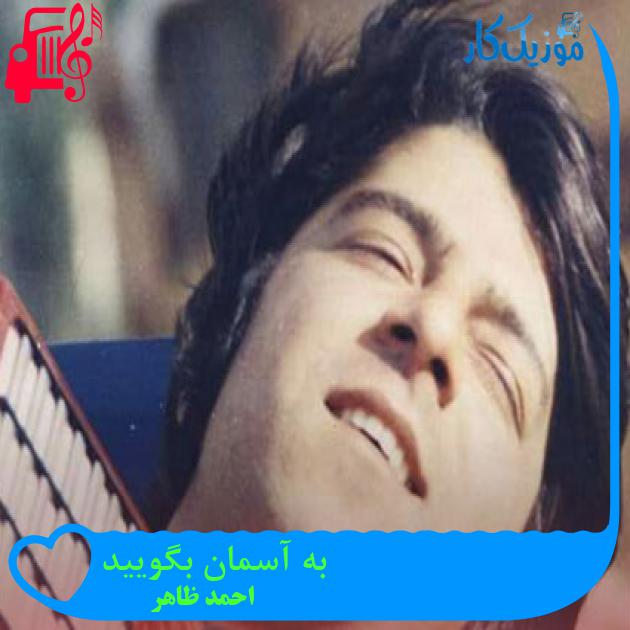 آهنگ به آسمان بگویید از احمد ظاهر آهنگ به آسمان بگویید از احمد ظاهر