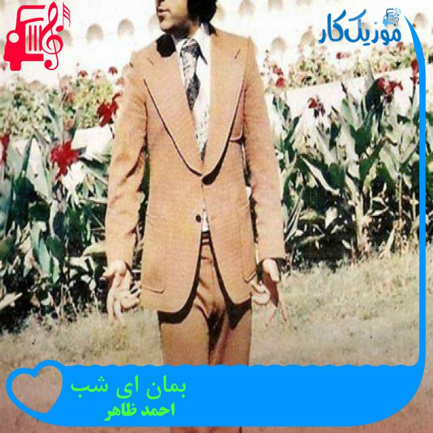 آهنگ بمان ای شب از احمد ظاهر آهنگ بمان ای شب از احمد ظاهر
