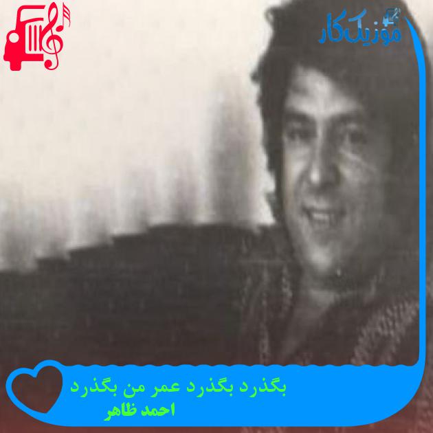 آهنگ بگذرد بگذرد عمر من بگذرد از احمد ظاهر
