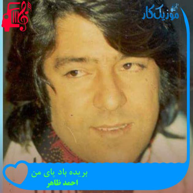 آهنگ بریده باد پای من از احمد ظاهر آهنگ بریده باد پای من از احمد ظاهر
