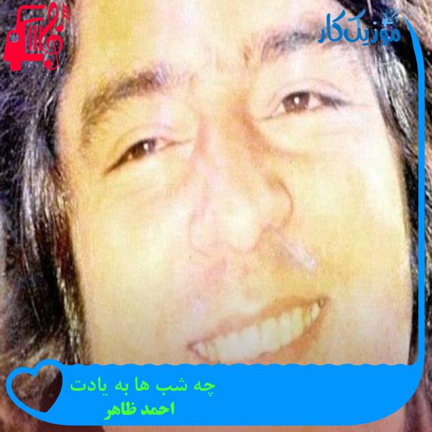 آهنگ چه شب ها به یادت از احمد ظاهر آهنگ چه شب ها به یادت از احمد ظاهر