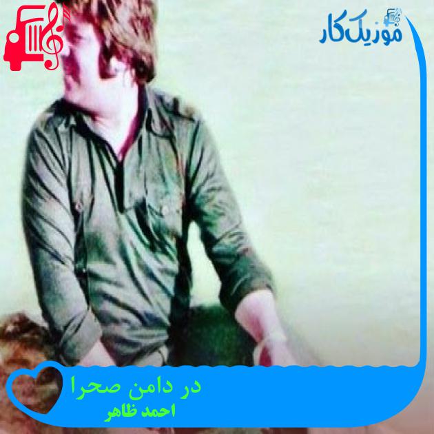 آهنگ در دامن صحرا از احمد ظاهر آهنگ در دامن صحرا از احمد ظاهر