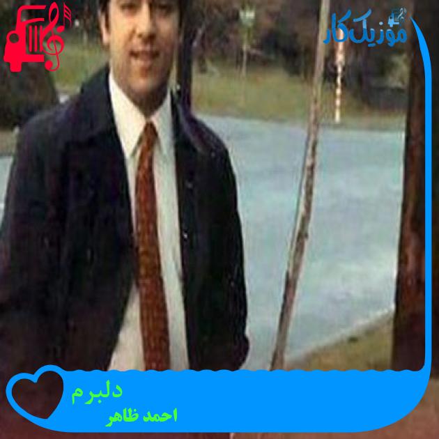 آهنگ دلبرم از احمد ظاهر