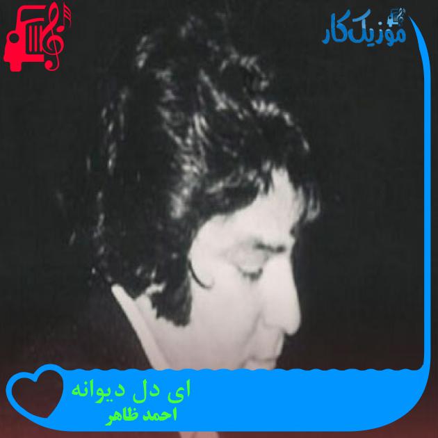 آهنگ ای دل دیوانه از احمد ظاهر آهنگ ای دل دیوانه از احمد ظاهر