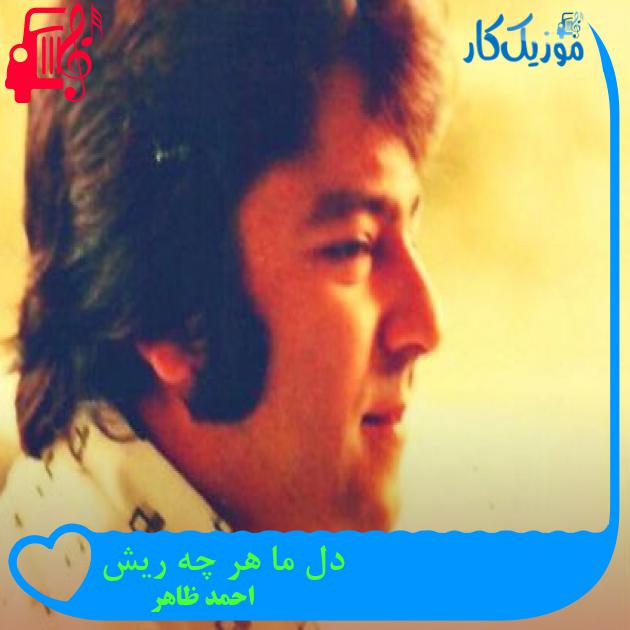 آهنگ دل ما هر چه ريش از احمد ظاهر آهنگ دل ما هر چه ريش از احمد ظاهر