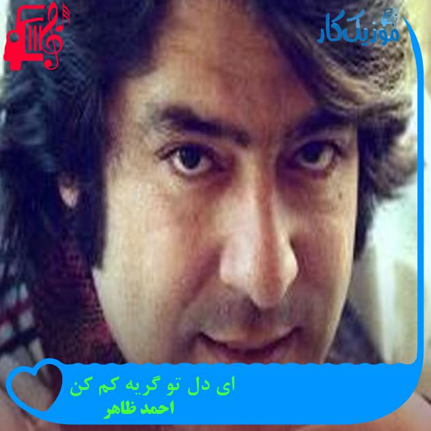 آهنگ ای دل تو گریه کم کن از احمد ظاهر