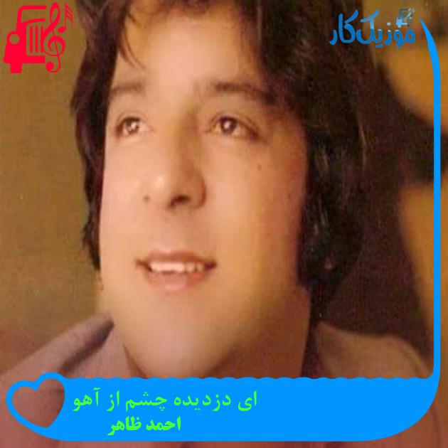 آهنگ ای دزدیده چشم از آهو از احمد ظاهر