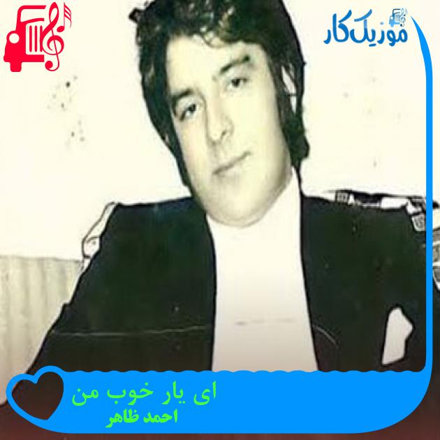 آهنگ ای یار خوب من از احمد ظاهر