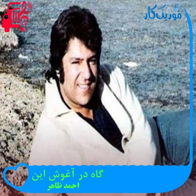 آهنگ گاه در آغوش این از احمد ظاهر
