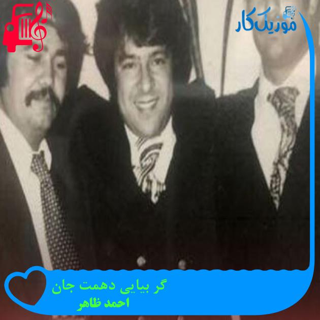 آهنگ گر بیایی دهمت جان از احمد ظاهر آهنگ گر بیایی دهمت جان از احمد ظاهر