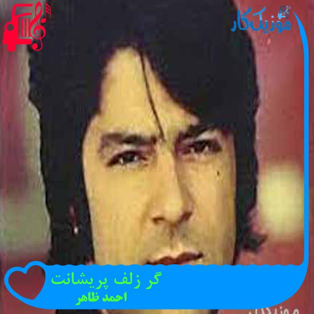 آهنگ گر زلف پریشانت از احمد ظاهر + متن ترانه آهنگ گر زلف پریشانت از احمد ظاهر + متن ترانه
