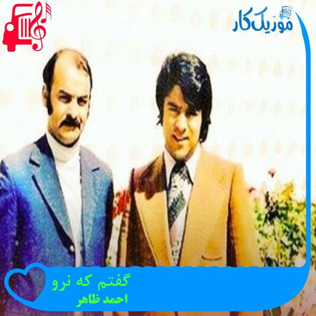 آهنگ گفتم که نرو از احمد ظاهر آهنگ گفتم که نرو از احمد ظاهر