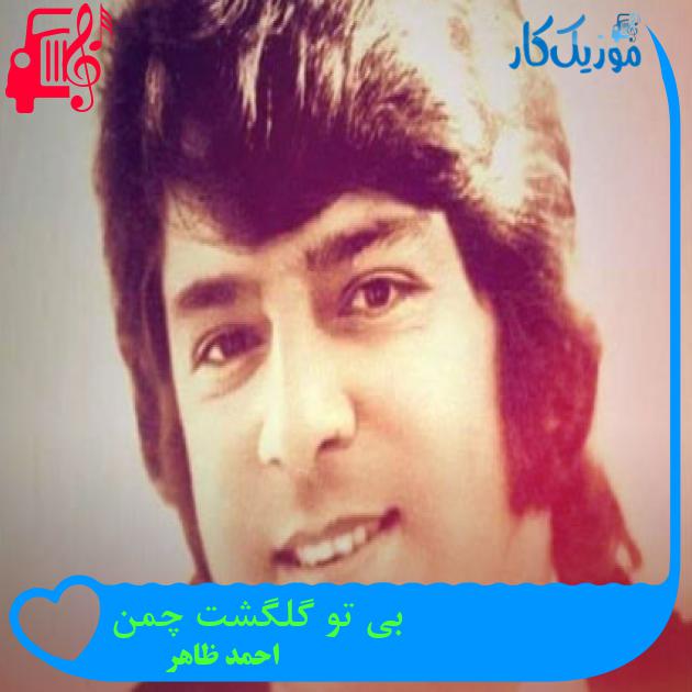 آهنگ بی تو گلگشت چمن از احمد ظاهر آهنگ بی تو گلگشت چمن از احمد ظاهر