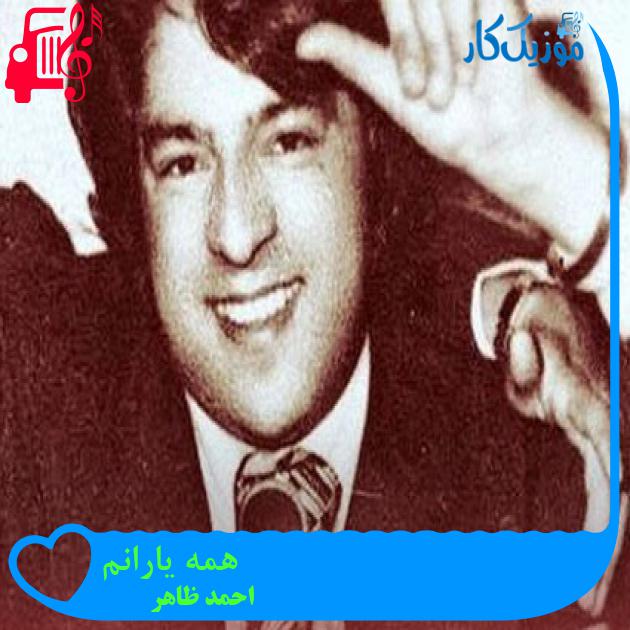 آهنگ همه یارانم از احمد ظاهر
