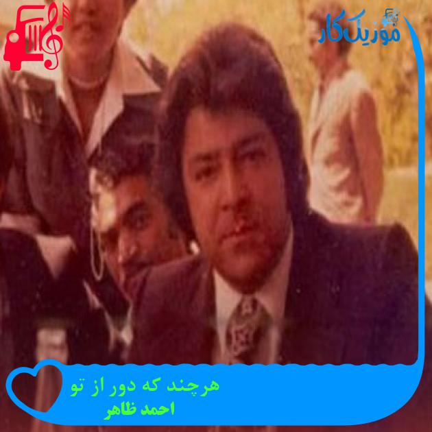 آهنگ هرچند که دور از تو از احمد ظاهر