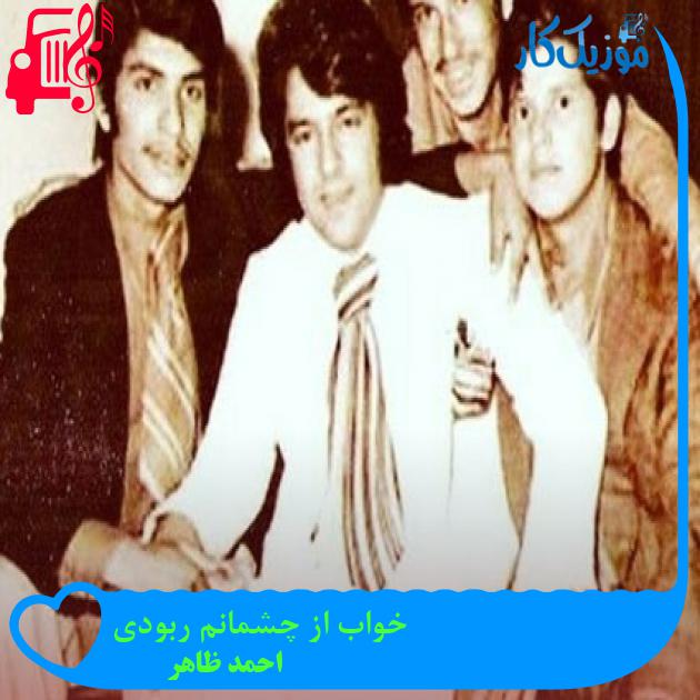 آهنگ خواب از چشمانم ربودی از احمد ظاهر آهنگ خواب از چشمانم ربودی از احمد ظاهر