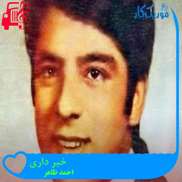 آهنگ خبر داری از احمد ظاهر آهنگ خبر داری از احمد ظاهر