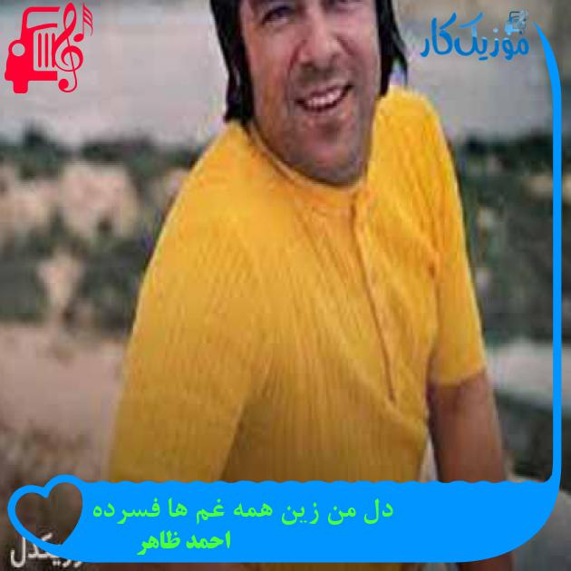 آهنگ دل من زين همه غم ها فسرده از احمد ظاهر + متن ترانه آهنگ دل من زين همه غم ها فسرده از احمد ظاهر + متن ترانه