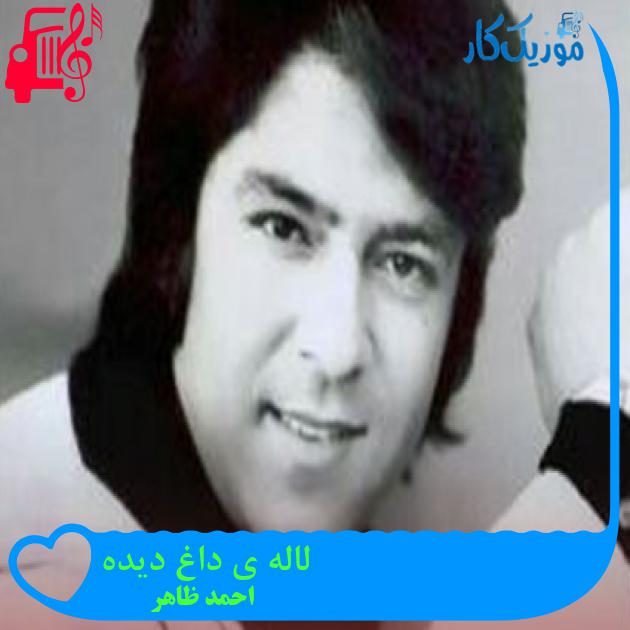 آهنگ لاله ی داغ دیده از احمد ظاهر