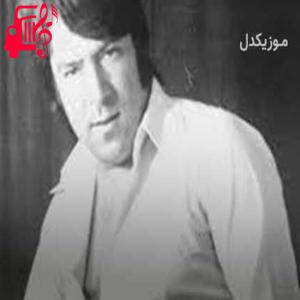 دانلود آهنگ آهنگ چشم سیاه زاغت مادر نبینه داغت از احمد ظاهر