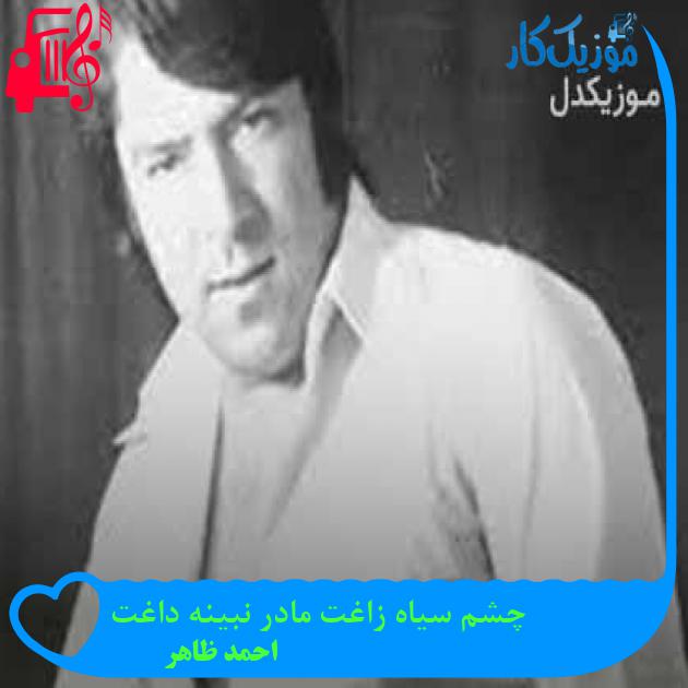 آهنگ چشم سیاه زاغت مادر نبینه داغت از احمد ظاهر آهنگ چشم سیاه زاغت مادر نبینه داغت از احمد ظاهر