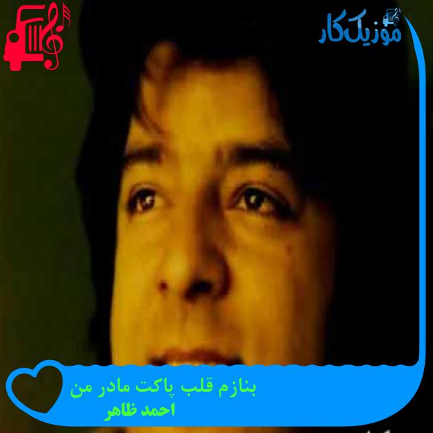 آهنگ بنازم قلب پاکت مادر من از احمد ظاهر + متن ترانه آهنگ بنازم قلب پاکت مادر من از احمد ظاهر + متن ترانه